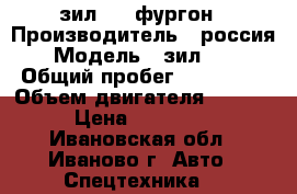 зил 131 фургон › Производитель ­ россия › Модель ­ зил 131 › Общий пробег ­ 250 000 › Объем двигателя ­ 6 000 › Цена ­ 340 000 - Ивановская обл., Иваново г. Авто » Спецтехника   